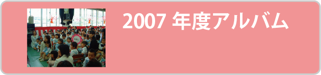 2007年度アルバム