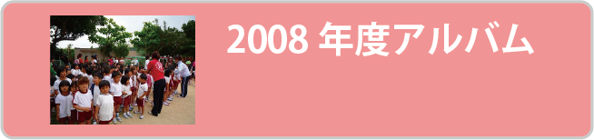 2008年度アルバム