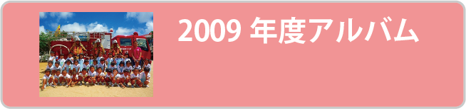 2009年度アルバム