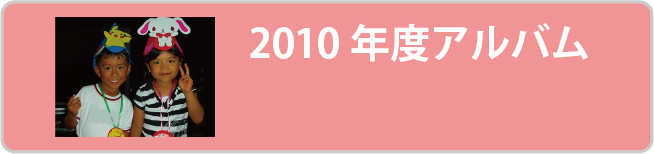 2010年度アルバム