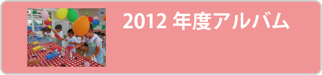 2012年度アルバム