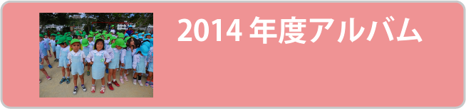 2014年度アルバム