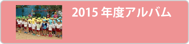 2015年度アルバム