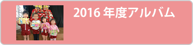 2016年度アルバム