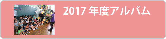 2017年度アルバム