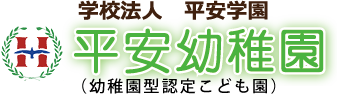 学校法人平安学園 【平安幼稚園】/沖縄県中城村