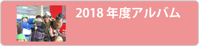 2018年度アルバム