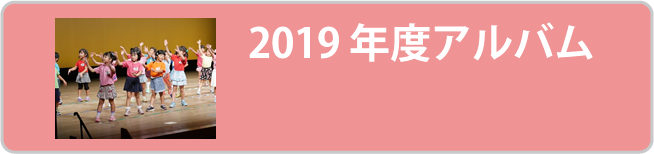 2019年度アルバム