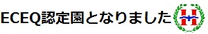 ECEQ認定園になりました2019年