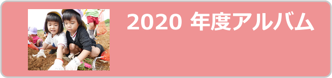 2020年度アルバム