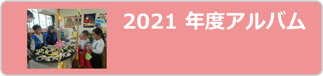 2021年度アルバム