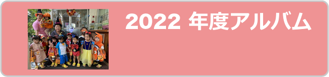 2022年度アルバム