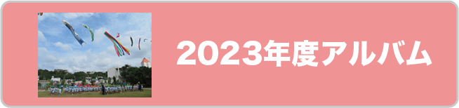 2023年度アルバム